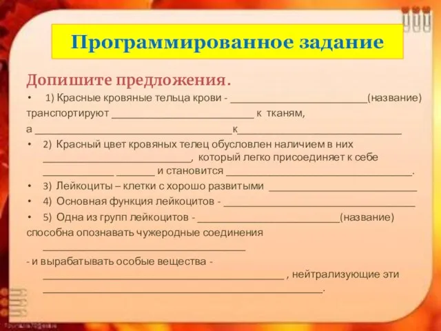 Программированное задание Допишите предложения. 1) Красные кровяные тельца крови - _________________________(название) транспортируют