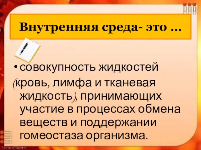 Внутренняя среда- это … совокупность жидкостей (кровь, лимфа и тканевая жидкость), принимающих