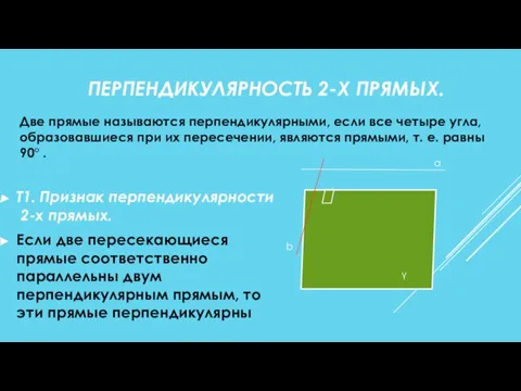 ПЕРПЕНДИКУЛЯРНОСТЬ 2-Х ПРЯМЫХ. Т1. Признак перпендикулярности 2-х прямых. Если две пересекающиеся прямые