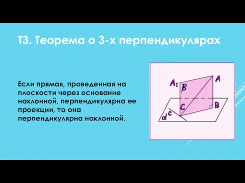 Если прямая, проведенная на плоскости через основание наклонной, перпендикулярна ее проекции, то