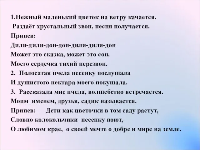 1.Нежный маленький цветок на ветру качается. Раздаёт хрустальный звон, песня получается. Припев: