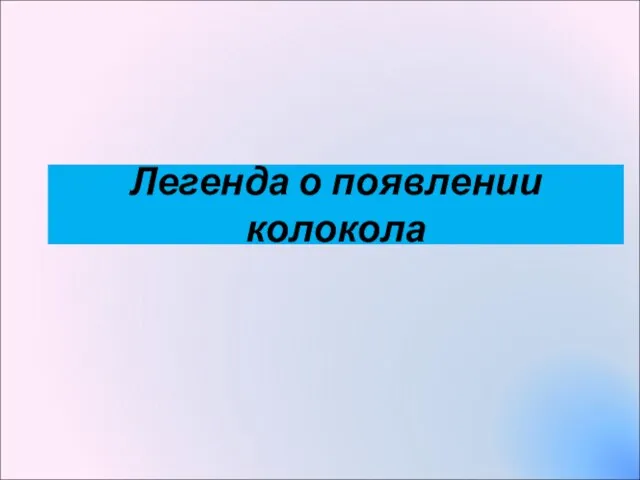 Легенда о появлении колокола