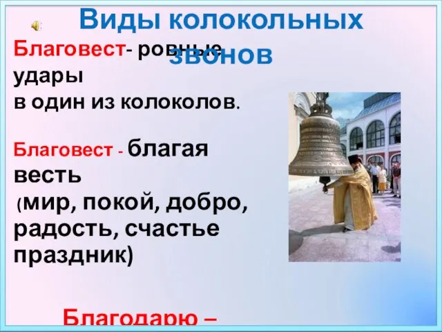 Благовест- ровные удары в один из колоколов. Благовест - благая весть (мир,