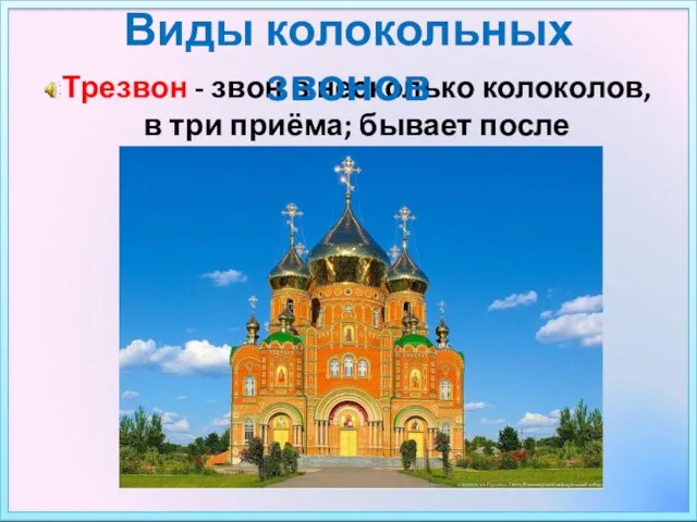 Трезвон - звон в несколько колоколов, в три приёма; бывает после благовеста. Виды колокольных звонов