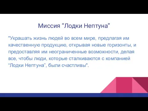 Миссия “Лодки Нептуна” "Украшать жизнь людей во всем мире, предлагая им качественную