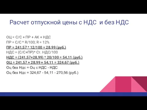 Расчет отпускной цены с НДС и без НДС ОЦ = С/С +