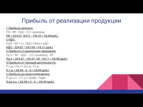 Прибыль от реализации продукции 1.Прибыль валовая: ПВ = ВР - НДС -