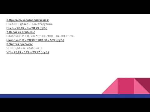 6.Прибыль налогооблагаемая: П.н.о = П. до н.о - П льготируемая П.н.о =