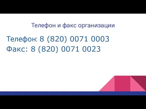 Телефон и факс организации Телефон: 8 (820) 0071 0003 Факс: 8 (820) 0071 0023