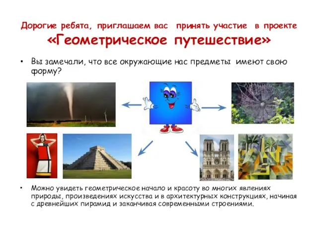 Дорогие ребята, приглашаем вас принять участие в проекте «Геометрическое путешествие» Вы замечали,