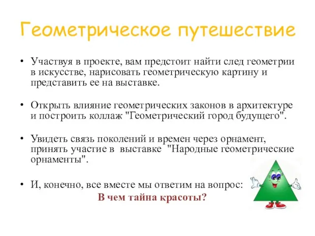 Геометрическое путешествие Участвуя в проекте, вам предстоит найти след геометрии в искусстве,