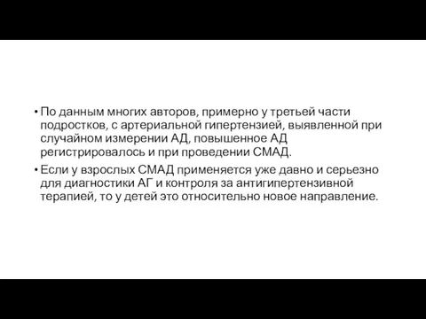 По данным многих авторов, примерно у третьей части подростков, с артериальной гипертензией,