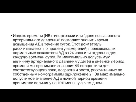 Индекс времени (ИВ) гипертензии или “доля повышенного артери­ального давления” позволяет оценить время