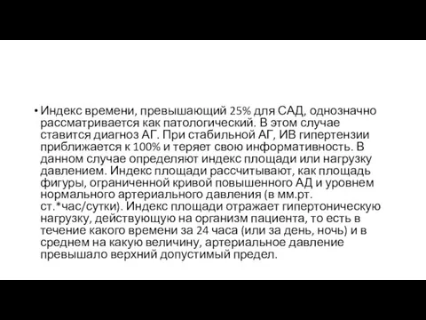 Индекс времени, превышающий 25% для САД, однозначно рассматри­вается как патологический. В этом