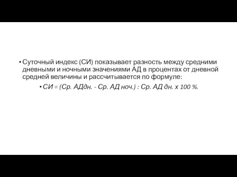 Суточный индекс (СИ) показывает разность между средними дневными и ночными значениями АД