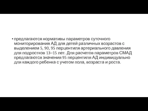 предлага­ются нормативы параметров суточного мониторирования АД для детей раз­личных возрастов с выделением