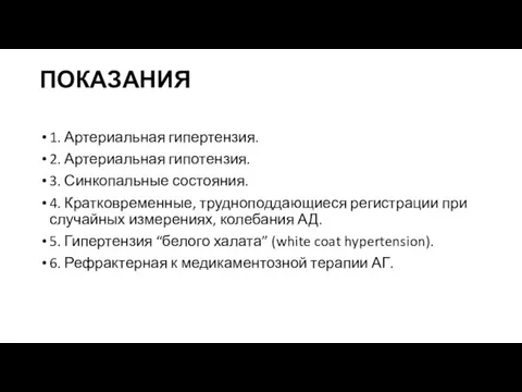 ПОКАЗАНИЯ 1. Артериальная гипертензия. 2. Артериальная гипотензия. 3. Синкопальные состояния. 4. Кратковременные,