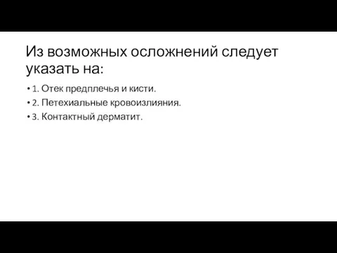 Из возможных осложнений следует указать на: 1. Отек предплечья и кисти. 2.