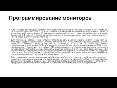 Программирование мониторов План измерений предусматривает установление дневного и ночного периодов: как правило,