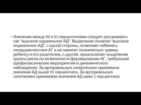 Значения между 90 и 95 перцентилями следует расценивать как “высо­кое нормальное АД”.