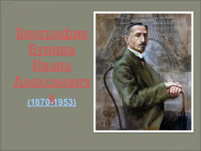 Биография Бунина Ивана Алексеевича (1870-1953)