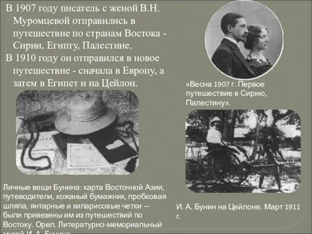 В 1907 году писатель с женой В.Н.Муромцевой отправились в путешествие по странам