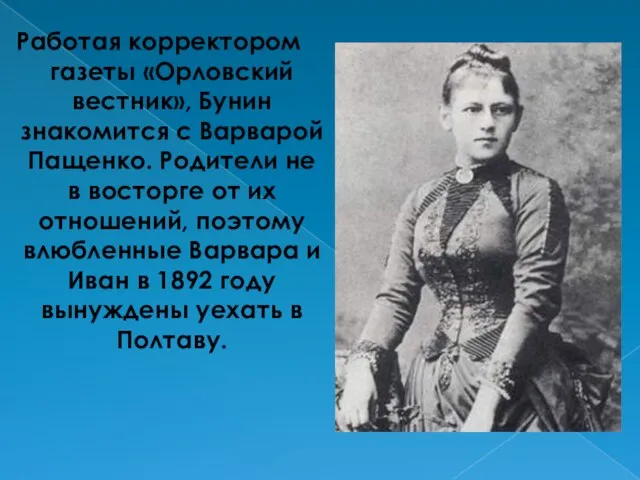Работая корректором газеты «Орловский вестник», Бунин знакомится с Варварой Пащенко. Родители не