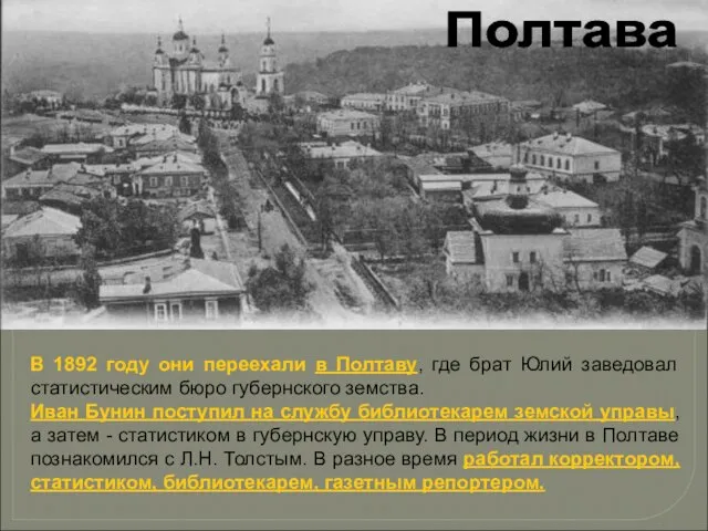 Полтава В 1892 году они переехали в Полтаву, где брат Юлий заведовал