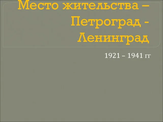 Место жительства – Петроград - Ленинград 1921 – 1941 гг