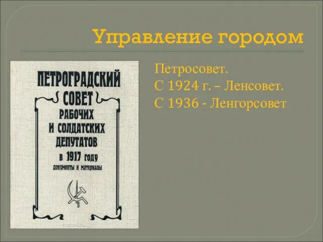 Управление городом Петросовет. С 1924 г. – Ленсовет. С 1936 - Ленгорсовет