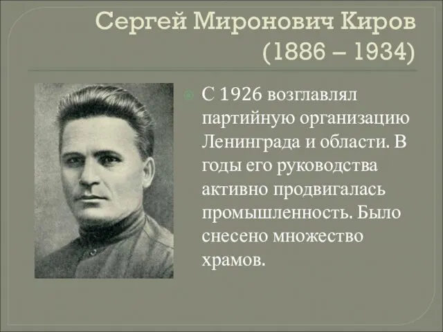 Сергей Миронович Киров (1886 – 1934) С 1926 возглавлял партийную организацию Ленинграда