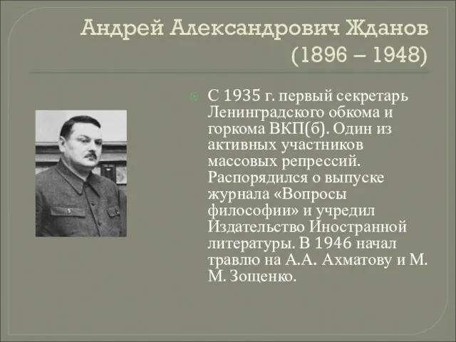 Андрей Александрович Жданов (1896 – 1948) С 1935 г. первый секретарь Ленинградского