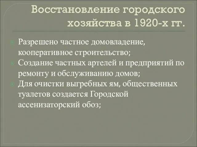 Восстановление городского хозяйства в 1920-х гг. Разрешено частное домовладение, кооперативное строительство; Создание