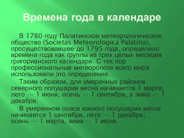 Времена года в календаре В 1780 году Палатинское метеорологическое общество (Societas Meteorologica