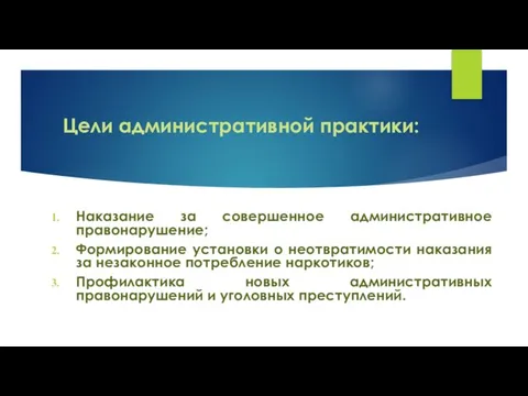 Цели административной практики: Наказание за совершенное административное правонарушение; Формирование установки о неотвратимости