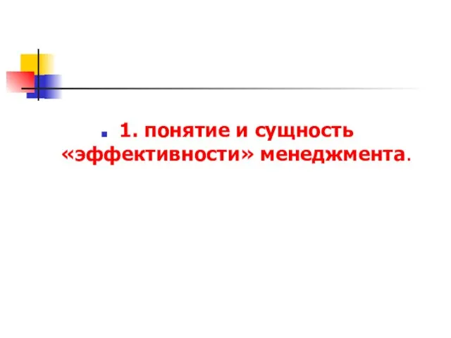 1. понятие и сущность «эффективности» менеджмента.