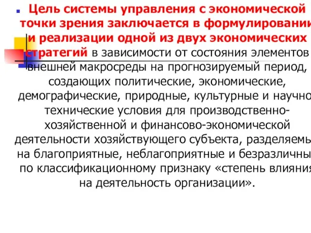 Цель системы управления с экономической точки зрения заключается в формулировании и реализации