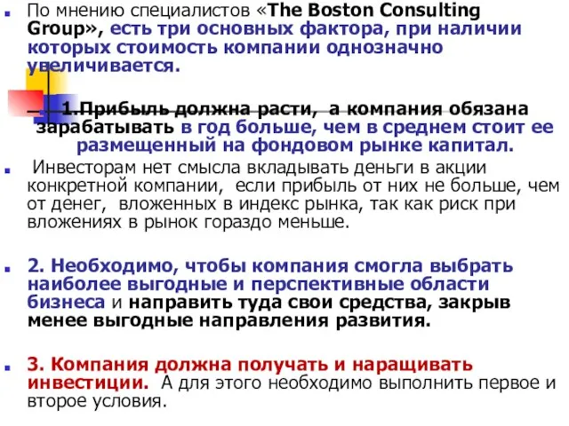 По мнению специалистов «The Boston Consulting Group», есть три основных фактора, при