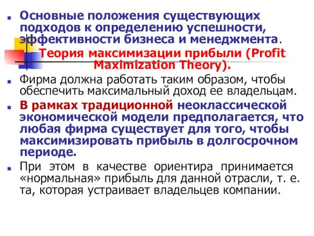 Основные положения существующих подходов к определению успешности, эффективности бизнеса и менеджмента. Теория