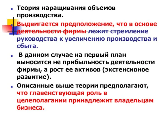 Теория наращивания объемов производства. Выдвигается предположение, что в основе деятельности фирмы лежит