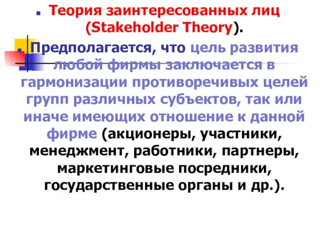 Теория заинтересованных лиц (Stakeholder Theory). Предполагается, что цель развития любой фирмы заключается