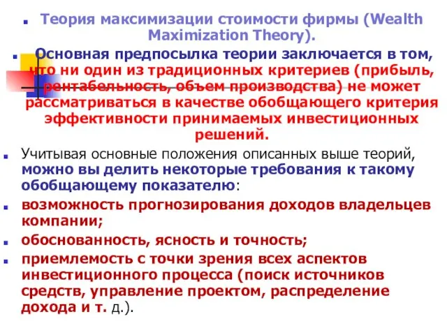 Теория максимизации стоимости фирмы (Wealth Maximization Theory). Основная предпосылка теории заключается в