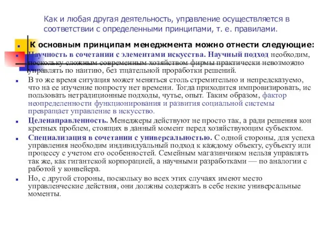 Как и любая другая деятельность, управление осуществляется в соответствии с определенными принципами,