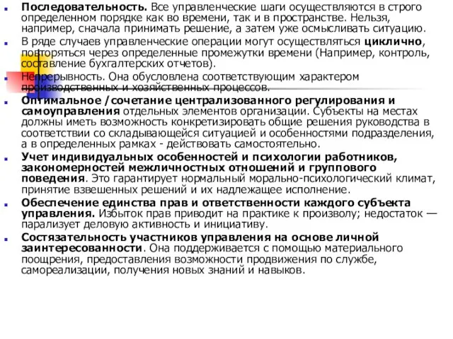 Последовательность. Все управленческие шаги осуществляются в строго определенном порядке как во времени,