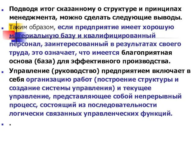 Подводя итог сказанному о структуре и принципах менеджмента, можно сделать следующие выводы.