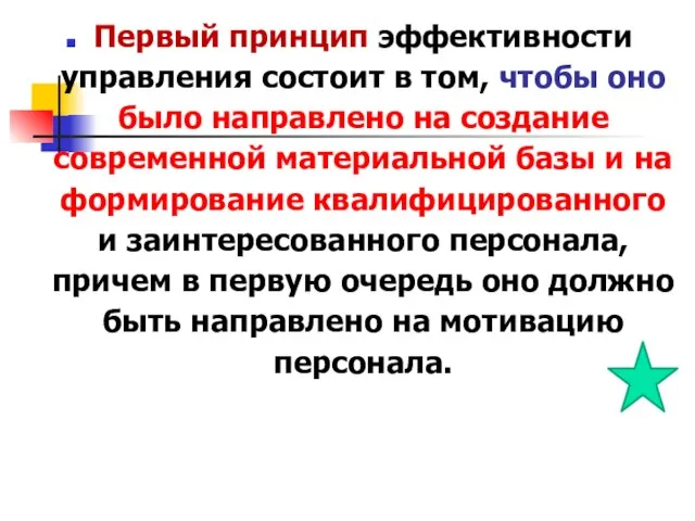 Первый принцип эффективности управления состоит в том, чтобы оно было направлено на