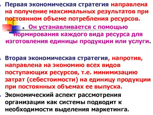 Первая экономическая стратегия направлена на получение максимальных результатов при постоянном объеме потребления