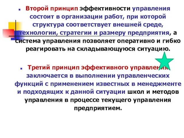 Второй принцип эффективности управления состоит в организации работ, при которой структура соответствует