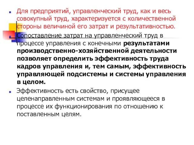 Для предприятий, управленческий труд, как и весь совокупный труд, характеризуется с количественной