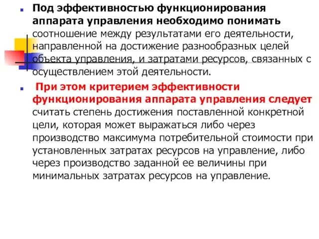 Под эффективностью функционирования аппарата управления необходимо понимать соотношение между результатами его деятельности,